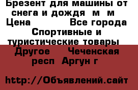 Брезент для машины от снега и дождя 7м*5м › Цена ­ 2 000 - Все города Спортивные и туристические товары » Другое   . Чеченская респ.,Аргун г.